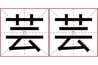 芸芸名字寓意