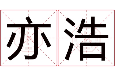 亦浩名字寓意