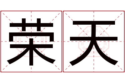 荣天名字寓意