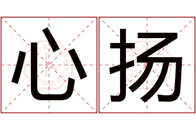 心扬名字寓意