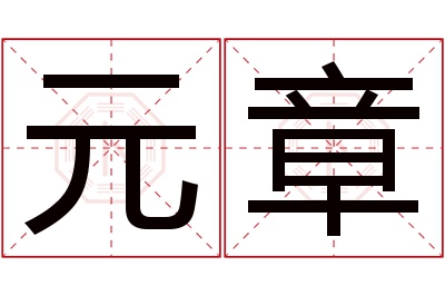 元章名字寓意