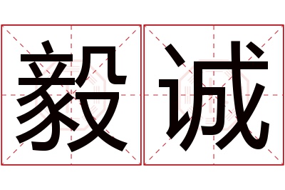 毅诚名字寓意