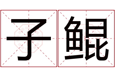 子鲲名字寓意