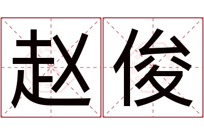 赵俊名字寓意