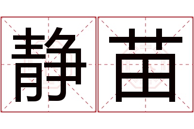 静苗名字寓意