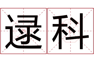 逯科名字寓意