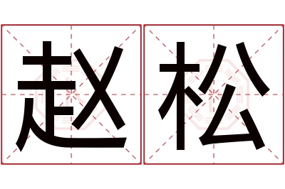 赵松名字寓意