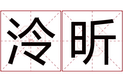 泠昕名字寓意