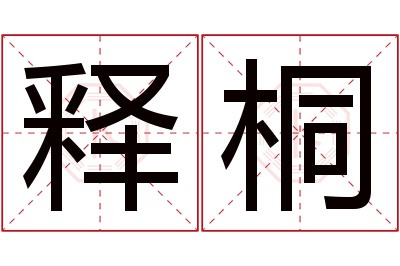 释桐名字寓意