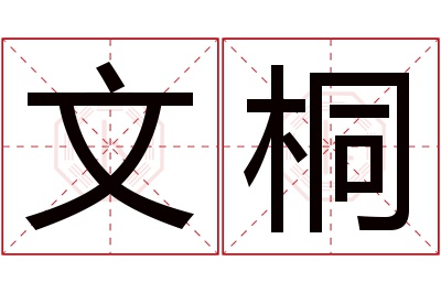 文桐名字寓意