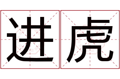 进虎名字寓意