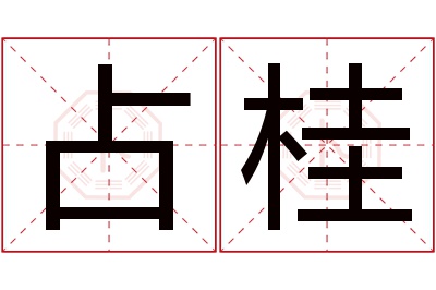 占桂名字寓意