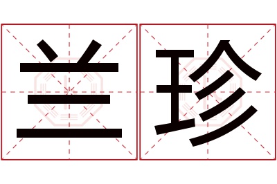 兰珍名字寓意