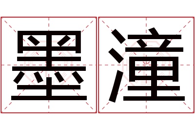 墨潼名字寓意