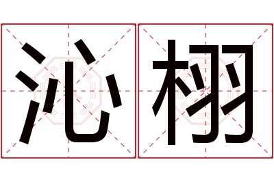 沁栩名字寓意