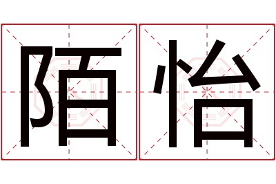 陌怡名字寓意