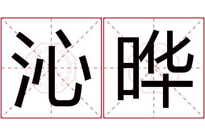 沁晔名字寓意