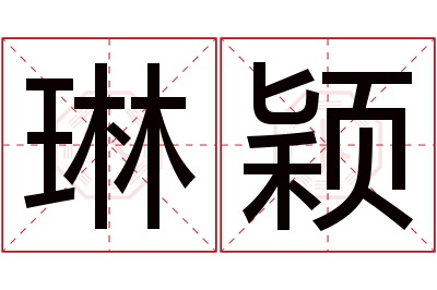 琳颖名字寓意