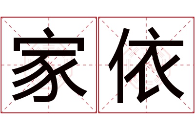 家依名字寓意