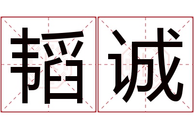 韬诚名字寓意