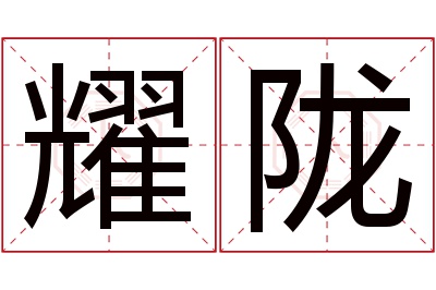 耀陇名字寓意