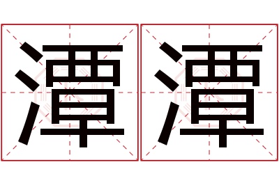 潭潭名字寓意