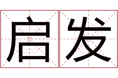 启发名字寓意