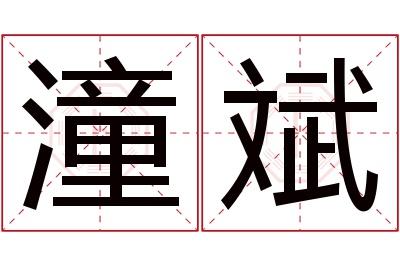 潼斌名字寓意