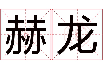 赫龙名字寓意