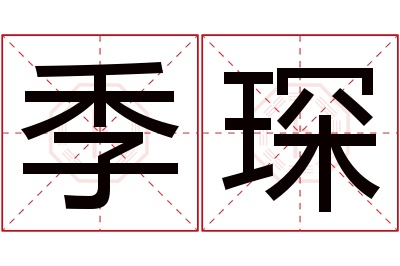 季琛名字寓意