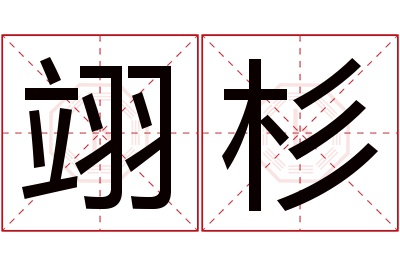 翊杉名字寓意