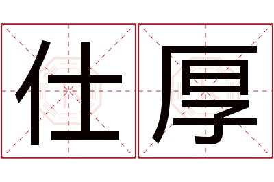 仕厚名字寓意