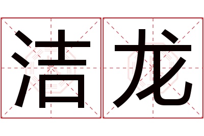 洁龙名字寓意