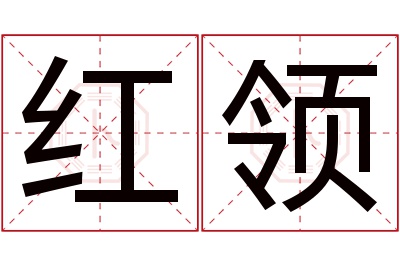 红领名字寓意