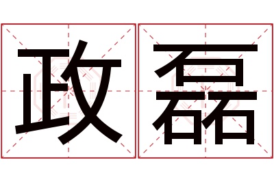 政磊名字寓意