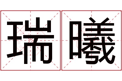 瑞曦名字寓意