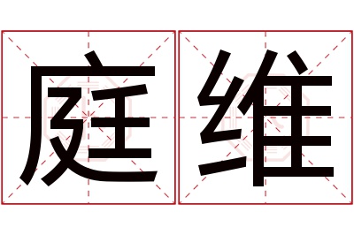 庭维名字寓意