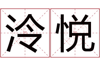 泠悦名字寓意