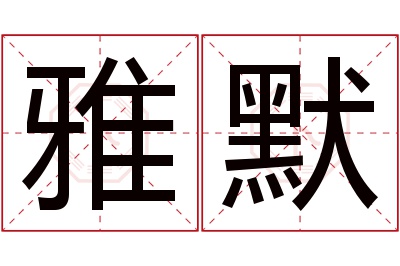 雅默名字寓意