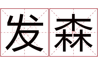 发森名字寓意