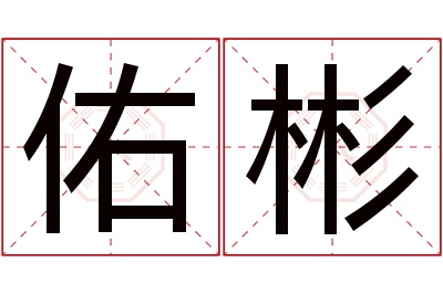 佑彬名字寓意