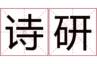 诗研名字寓意