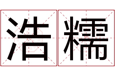 浩糯名字寓意