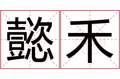 懿禾名字寓意