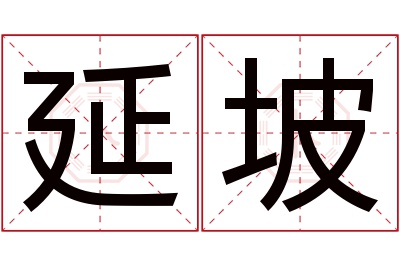 延坡名字寓意