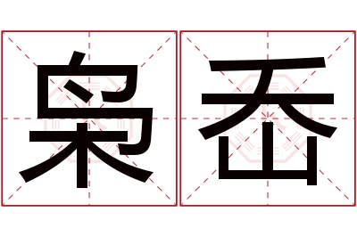 枭岙名字寓意