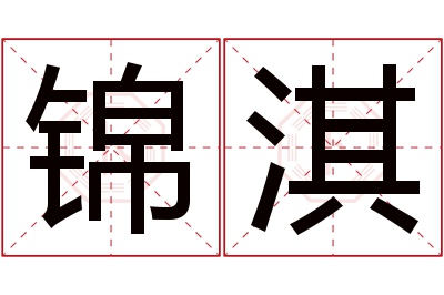 锦淇名字寓意