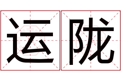 运陇名字寓意