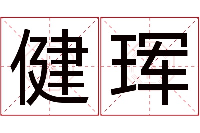 健珲名字寓意