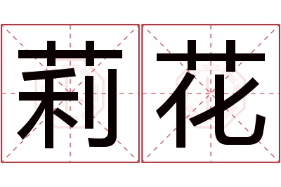 莉花名字寓意